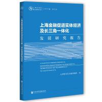 ϺڴMw(jng)Lһwl(f)չо A Collection of Research Reports on How Shanghai Finance Promotes the Development of the Real Economy and the Integration of the Ya Ngtze River Delta   