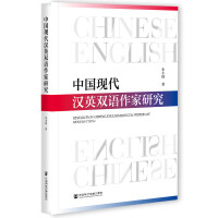 �Ї��F(xi��n)���hӢ�p�Z�����о� Research on Chinese-English Bilingual Writers of Modern China   