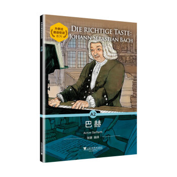 外教社德語悅讀系列：巴赫