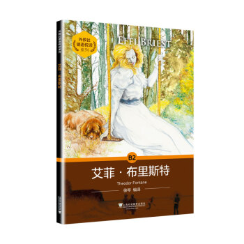 外教社德語悅讀系列：艾菲·布里斯特