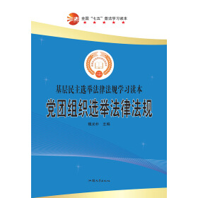 黨團(tuán)組織選舉法律法規(guī)