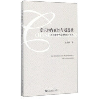 意識的內(nèi)在性與超越性 The Intrinsics and Transcendence of Consciousness 關(guān)于現(xiàn)象學運動的若干研究