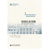 地域社會深描 Thick Description to Regional Societies 藏羌彝走廊研究新視角