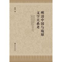 �����Ї�(gu��)�c�����ČW(xu��)�P(gu��n)ϵ�� An Analysis of the Relationship between China and Ryukyu Literature in Ming and Qing Dynasties