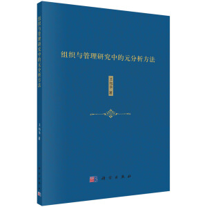 組織與管理研究中的元分析方法