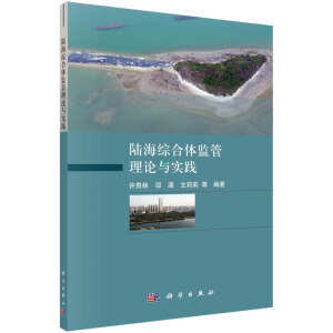 陸海綜合體監(jiān)管理論與實踐