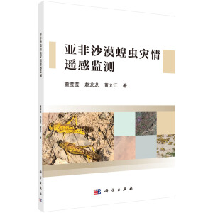 亞非沙漠蝗蟲災(zāi)情遙感監(jiān)測