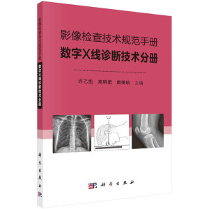 影像檢查技術(shù)規(guī)范手冊——數(shù)字X線診斷技術(shù)分冊