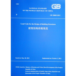 建筑結(jié)構(gòu)荷載規(guī)范GB50009-2012