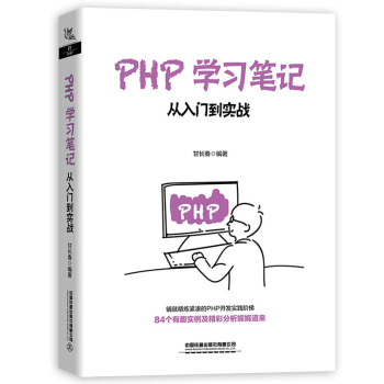 PHP學(xué)習(xí)筆記:從入門(mén)到實(shí)戰(zhàn)
