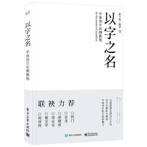 以字之名 字體設(shè)計(jì)實(shí)例教程