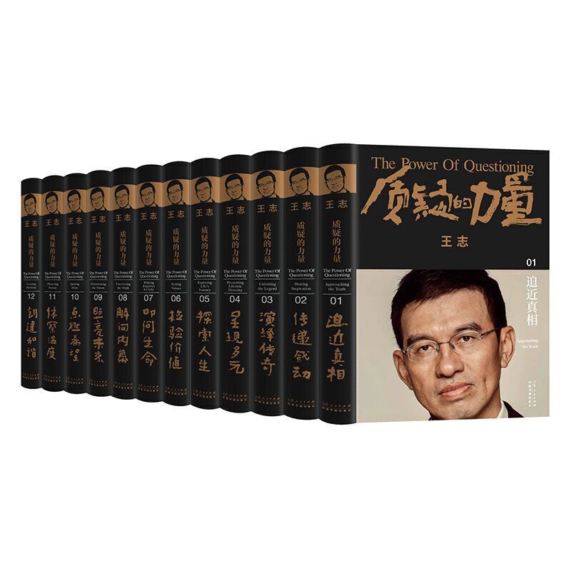 質(zhì)疑的力量（全十二卷）