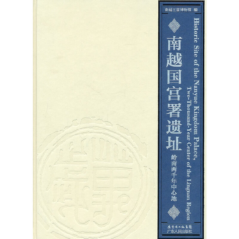 （嶺南文庫）南越國宮署遺址——嶺南兩千年中心地（圖冊）