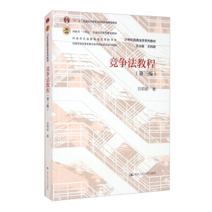 競(jìng)爭(zhēng)法教程(第三版)(21世紀(jì)民商法學(xué)系列教材)