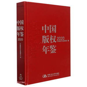 中國版權年鑒2020