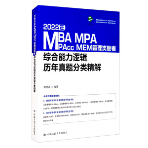 2022年MBA、MPA、MPAcc、MEM管理類聯(lián)考綜合能力邏輯歷年真題分類精解