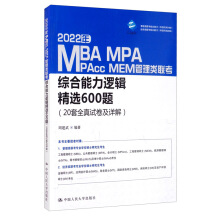 2022年MBA、MPA、MPAcc、MEM管理類聯(lián)考綜合能力邏輯精選600題（20套全真試卷及詳解）