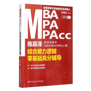陳慕澤管理類聯(lián)考（MBA/MPA/MPAcc等）綜合能力邏輯零基礎(chǔ)高分輔導(dǎo)