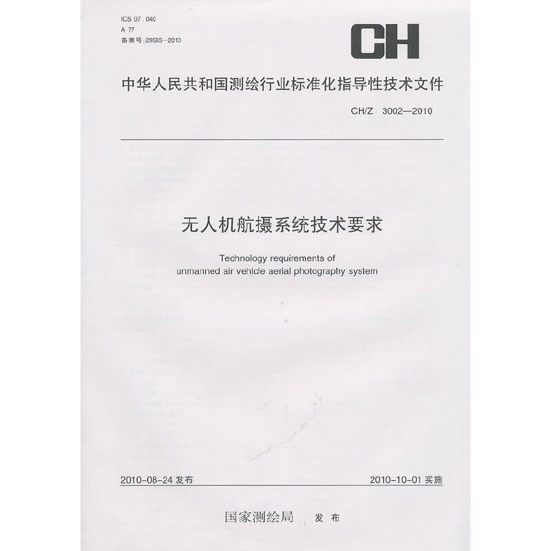 無人機(jī)航攝系統(tǒng)技術(shù)要求（CH/Z3002-2010）