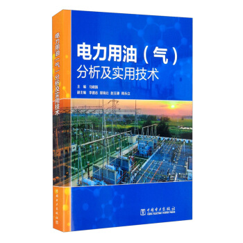 電力用油（氣）分析及實(shí)用技術(shù)