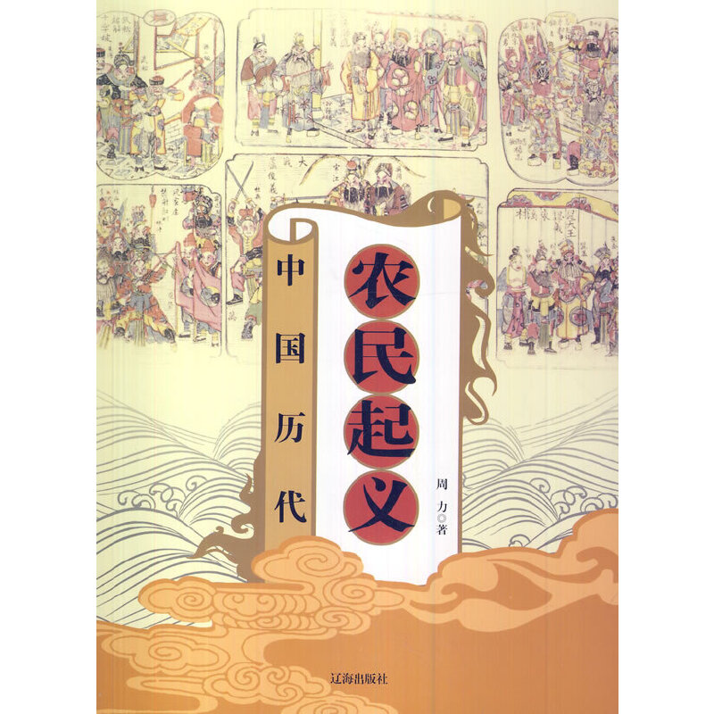 中國(guó)歷代農(nóng)民起義(中華文化百科)