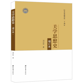 關(guān)學(xué)思想史（增訂本 紀(jì)念張載誕辰一千周年）