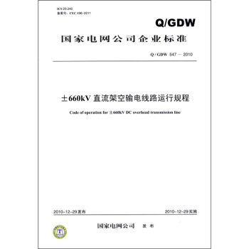 ��(gu��)��늾W(w��ng)��˾��I(y��)��(bi��o)��(zh��n)��Q��GDW 547��2010������660kVֱ���ܿ�ݔ늾�·�\(y��n)��Ҏ(gu��)��