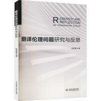翻譯倫理問(wèn)題研究與反思