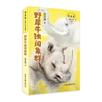 野犀牛獨(dú)闖象群