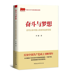 奮斗與夢(mèng)想——近代以來(lái)中國(guó)人的百年追夢(mèng)歷程