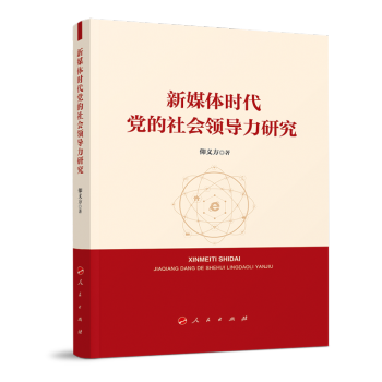 新媒體時(shí)代黨的社會(huì)領(lǐng)導(dǎo)力研究