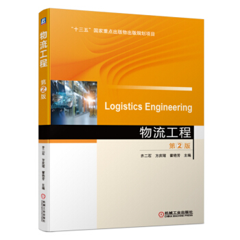 物流工程 第2版
