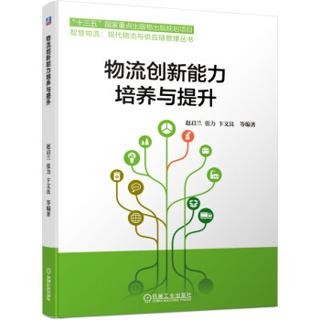 物流創(chuàng)新能力培養(yǎng)與提升