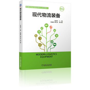 現(xiàn)代物流裝備