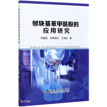 鄰炔基苯甲酰胺的應(yīng)用研究