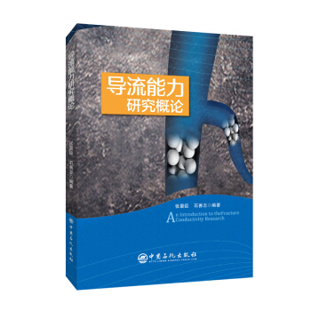 導(dǎo)流能力研究概論