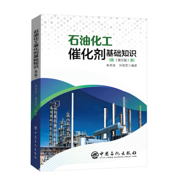 石油化工催化劑基礎(chǔ)知識(shí)