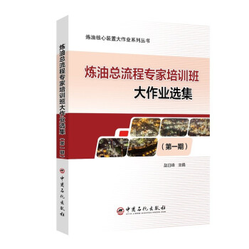煉油總流程專家培訓(xùn)班大作業(yè)選集（第一期）