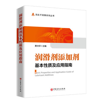 潤(rùn)滑劑添加劑基本性質(zhì)及應(yīng)用指南
