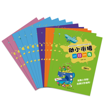 ��С㕽�һ��һ���׃��@����W(xu��)ǰ��̲�3-6�q��ͯ�Z�� ˼�S ��(chu��ng)���� ƴ�� ��(sh��)�W(xu��)��ȫ��8�ԣ����o�W(xu��)��(x��)�Y�όW(xu��)ǰ����������̕�