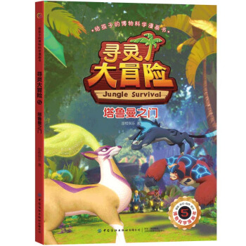 給孩子的博物科學漫畫書 尋靈大冒險5 塔魯曼之門
