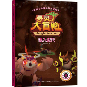 給孩子的博物科學漫畫書 尋靈大冒險6 誤入蟻穴