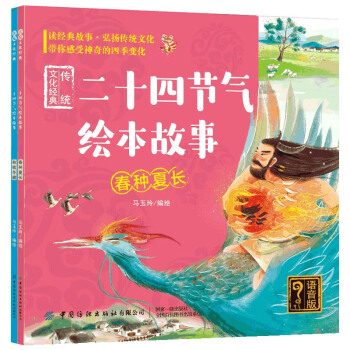 二十四節(jié)氣繪本故事/傳統(tǒng)文化經(jīng)典(全2冊 語音版）