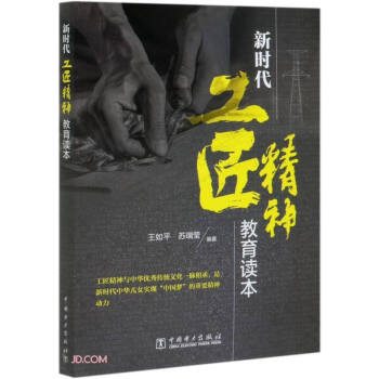 新時代工匠精神教育讀本