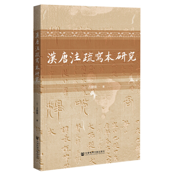 漢唐注疏寫本研究
