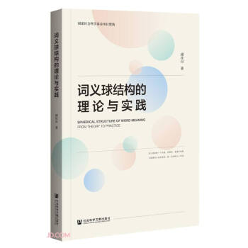 詞義球結(jié)構(gòu)的理論與實(shí)踐