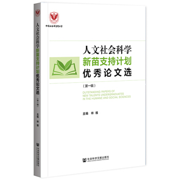 人文社會(huì)科學(xué)新苗支持計(jì)劃優(yōu)秀論文選（第一輯）