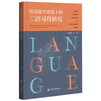 出國(guó)留學(xué)語(yǔ)境下的二語(yǔ)習(xí)得研究