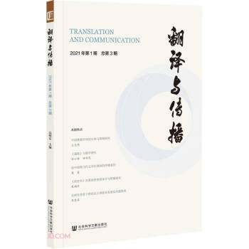 翻譯與傳播(2021年第1期總第3期)