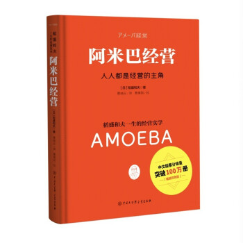 阿米巴經(jīng)營(精裝雙色版)